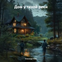 Дом у тихой реки