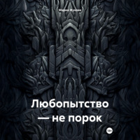 Любопытство – не порок