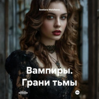 Вампиры. Грани тьмы