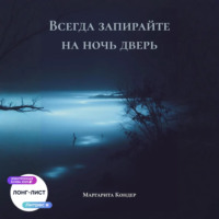 Всегда запирайте на ночь дверь