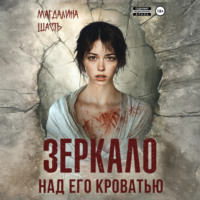 Зеркало над его кроватью