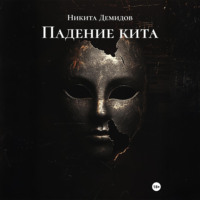 Падение кита