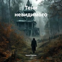 Тени невидимого