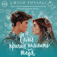 Семь причин помнить тебя