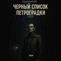 Черный список Петроградки