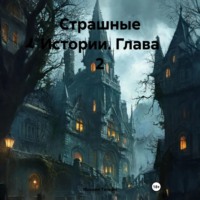 Страшные Истории. Глава 2