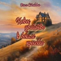 Новое убийство в бокале просекко