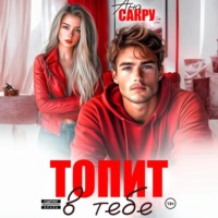 Топит в тебе