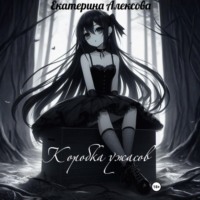 Коробка ужасов