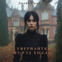 Гувернантка из Рэд Холла