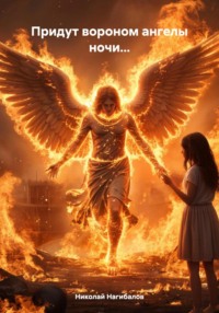 Придут вороном ангелы ночи…