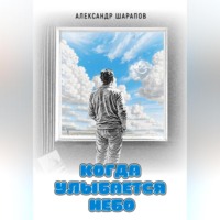 Когда улыбается небо