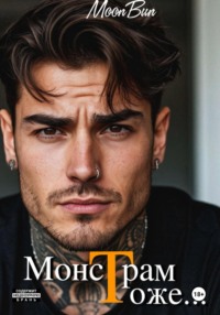 Монстрам тоже…