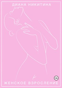 Женское взросление