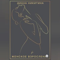 Женское взросление: становимся целостной и сексуальной женщиной