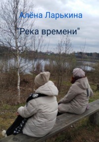 Река времени