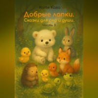 Добрые лапки. Сказки для сна и души. Часть 3