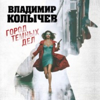Город темных дел