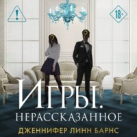 Игры. Нерассказанное