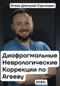 Диафрагмальные Неврологические Коррекции по Агееву Д.С.