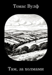 Там, за холмами