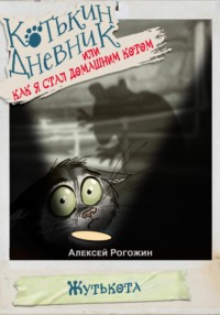 Котькин дневник, или Как я стал домашним котом?