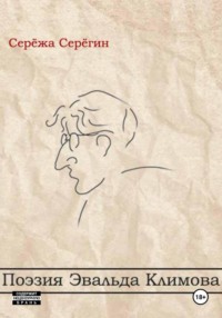 Поэзия Эвальда Климова