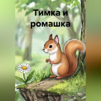 Тимка и ромашка