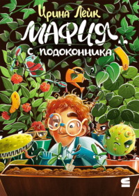 Мафия с подоконника