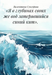 «Я в глубинах своих же вод затерявшийся синий кит».