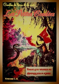 Les Petites Coudées. Contes de terre et de mer. Книга для чтения на французском языке.