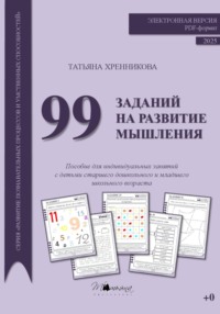 99 заданий на развитие мышления