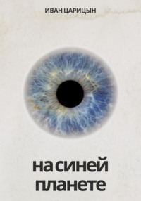 На синей планете
