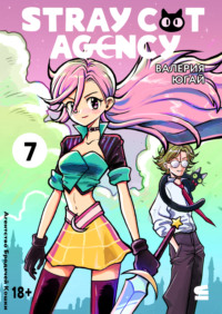 Stray cat agency. Глава 7
