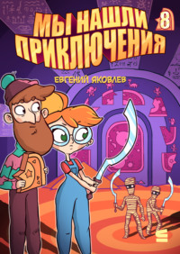 Мы нашли приключения. Глава 8. Египет