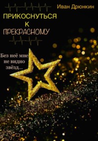 Прикоснуться к прекрасному