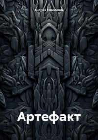Артефакт