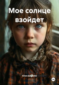 Мое солнце взойдет