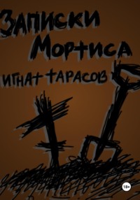 Записки Мортиса