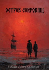 Остров сокровищ