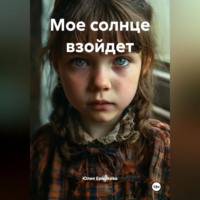 Мое солнце взойдет