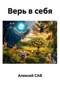 Верь в себя
