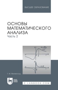 Основы математического анализа. Часть 2. Учебник для вузов. 16-е издание, стереотипное