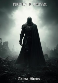 Пепел в латах