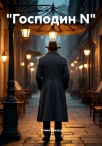 «Господин N»