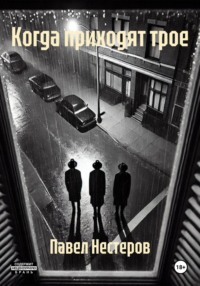 Когда приходят трое