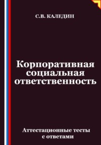 Корпоративная социальная ответственность. Аттестационные тесты с ответами