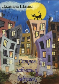 Остров Забытых Бабушек