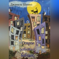 Остров Забытых Бабушек