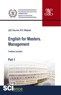 English for Masters. Management. Part 1. (Магистратура). Учебное пособие.